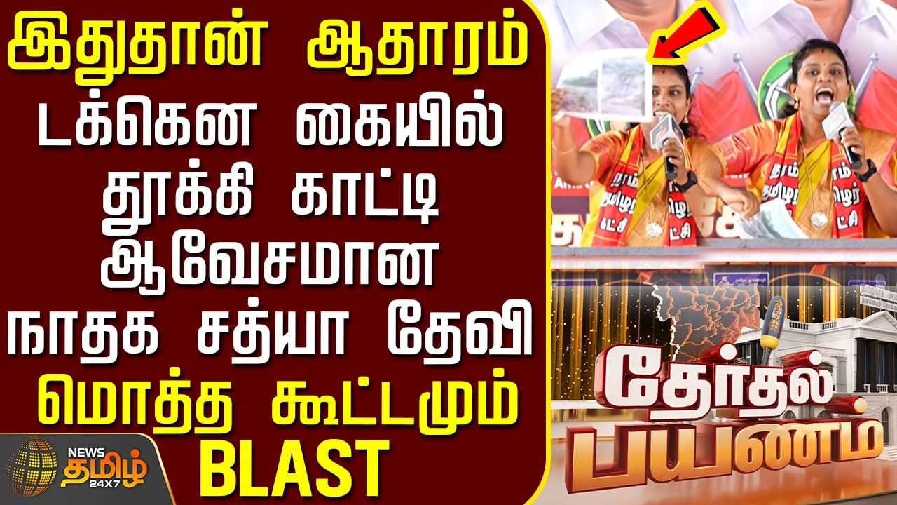 News Tamil Therthal Payanam | 