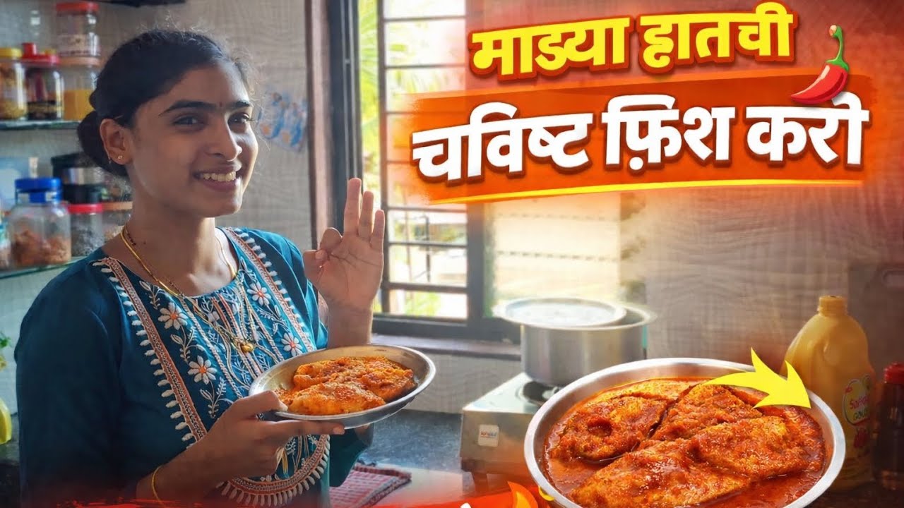 घरगुती पद्धतीने Fish Curry | पहिल्यांदाच बनवले मस्त फिश कालवण | Marathi Cooking Vlog