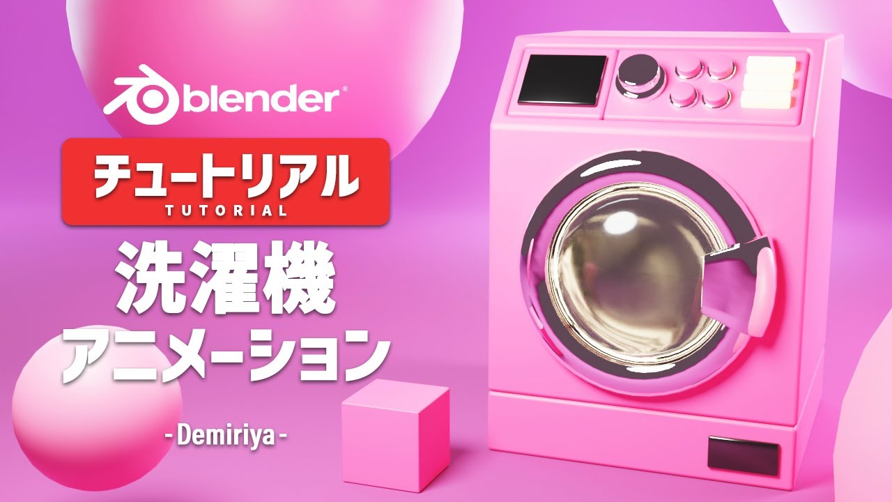 【Blender】洗濯機のモデリングとアニメーション！チュートリアル 『Demiriya』