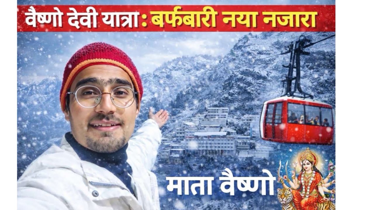 Mata vaishno devi snowfall 2026 || वैष्णो देवी में फिर से होगी बर्फबारी snowfall 🌨️| 