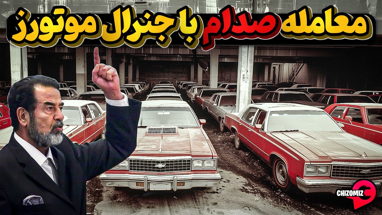 وقتی جنرال موتورز بجای شورلت برای صدام حسین لیمو فرستاد