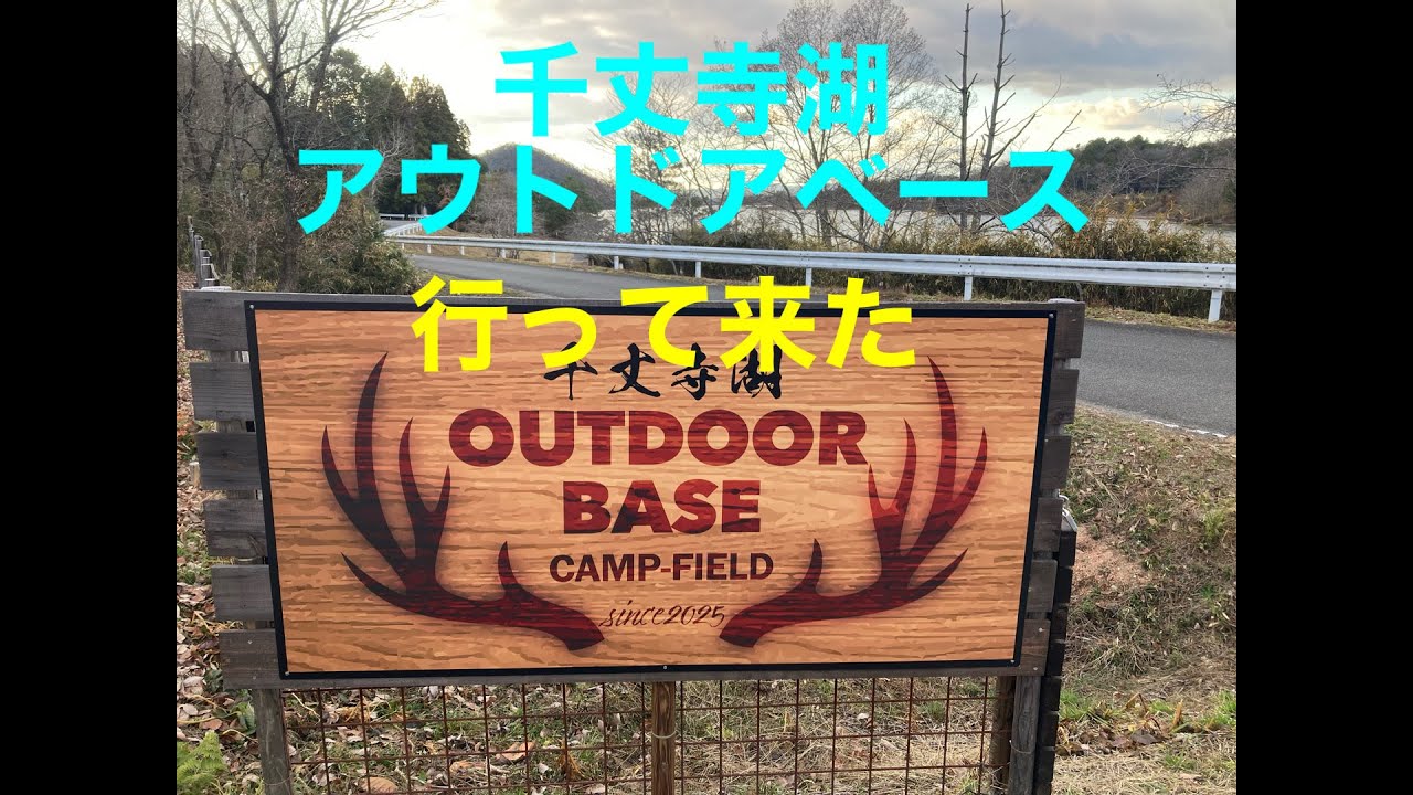 2025年12月27・28日　千丈寺湖「青野ダム」でキャンプ