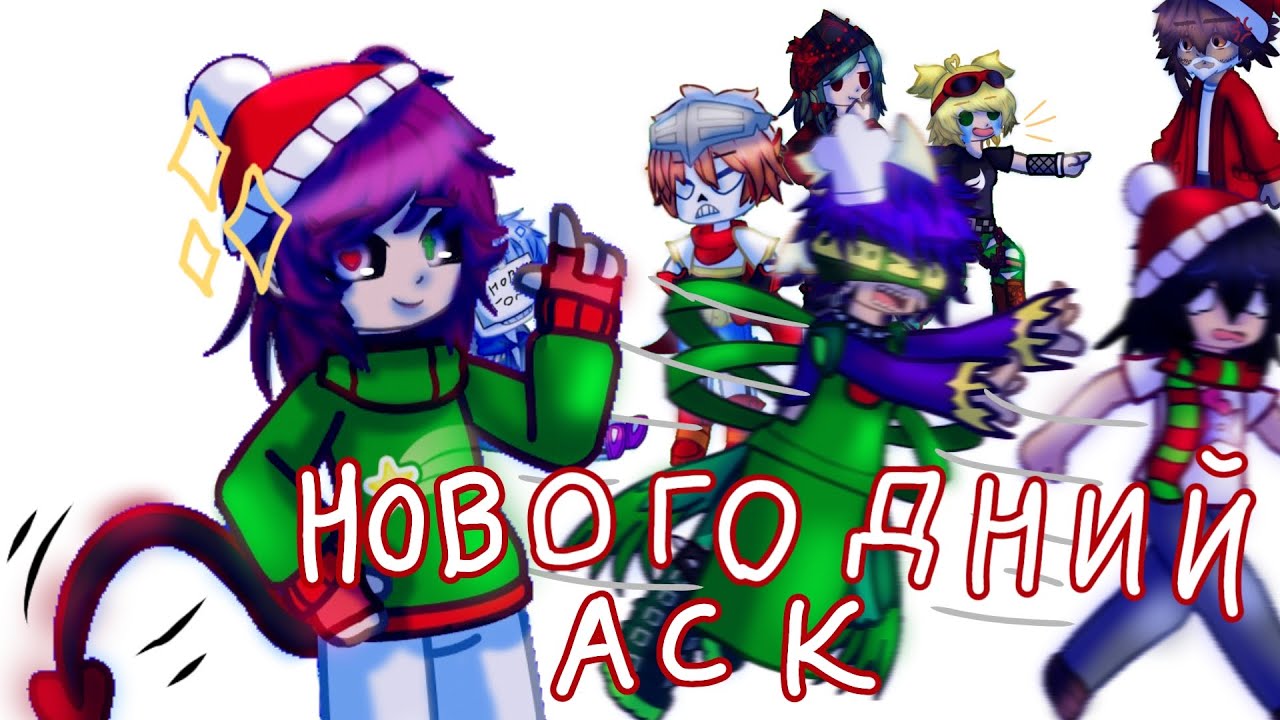 •||Новогодний Аск||•||PvZ and Undertale||•||My au||•