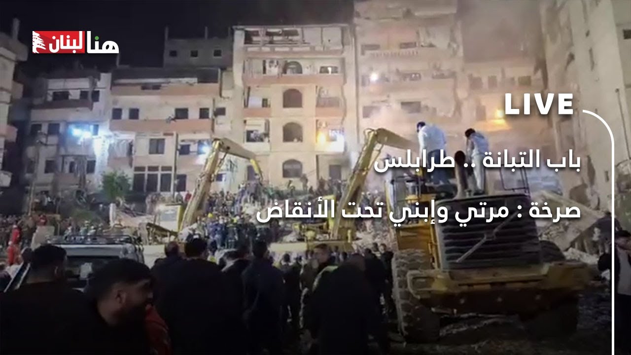 باب التبانة .. طرابلس  صرخة : مرتي وإبني تحت الأنقاض