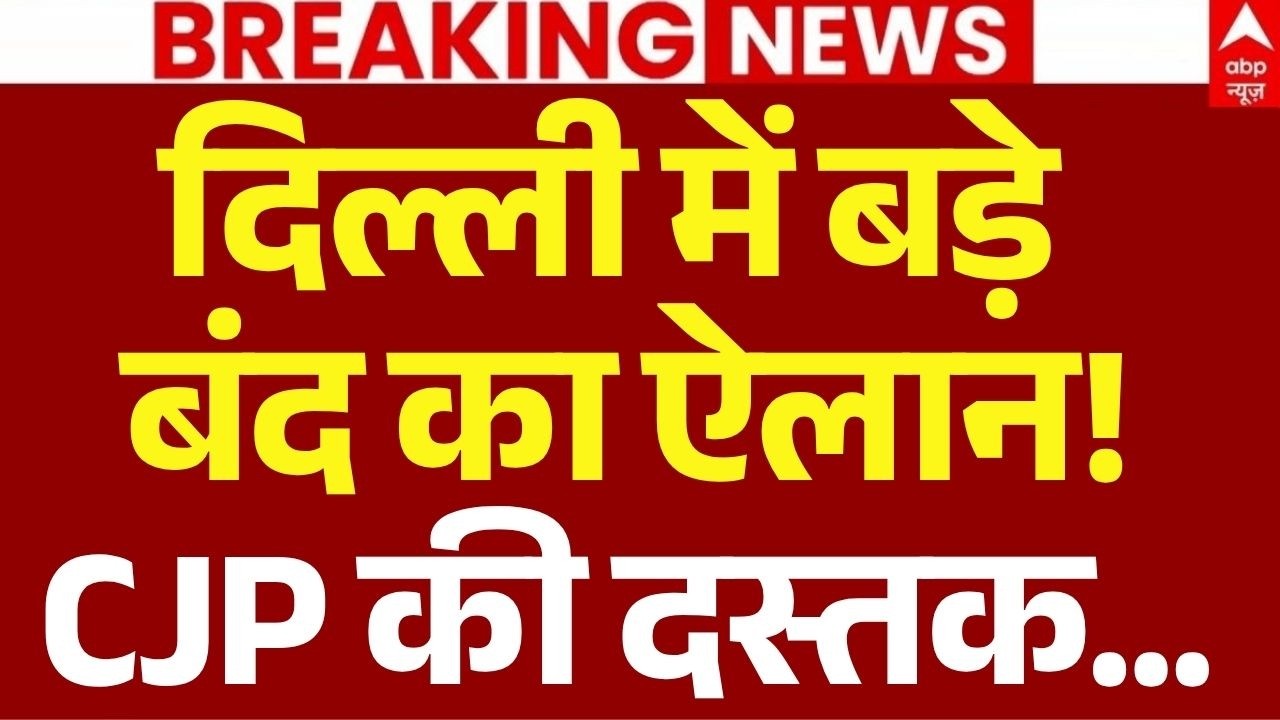 Big Alert on Delhi CJP Protest LIVE: दिल्ली में बड़े बंद का ऐलान! | Gen-z | Delhi Police Alert