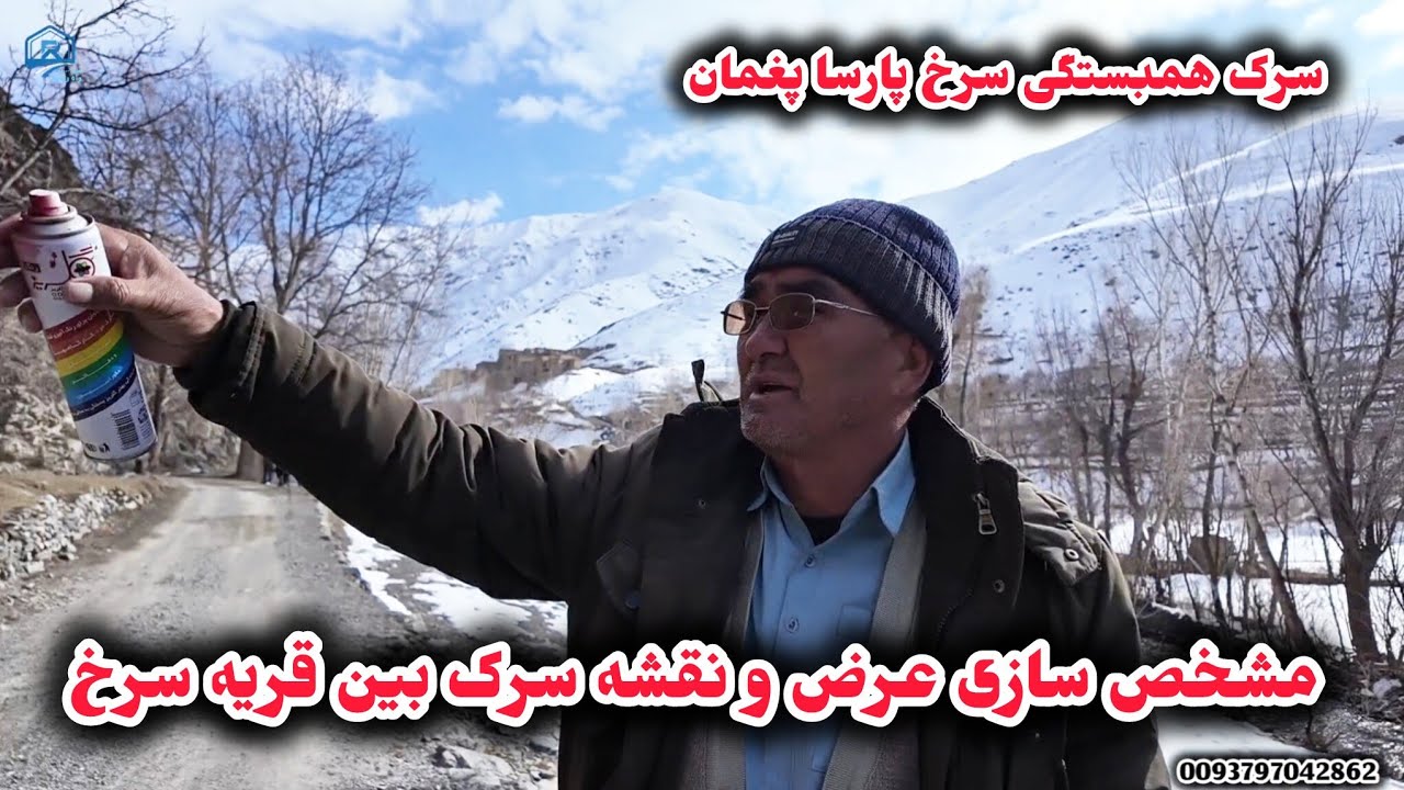 قسمت دوم جریان نقشه سرک بین قریه سرخ پروژه همبستگی سرک سرخ پارسا پغمان 