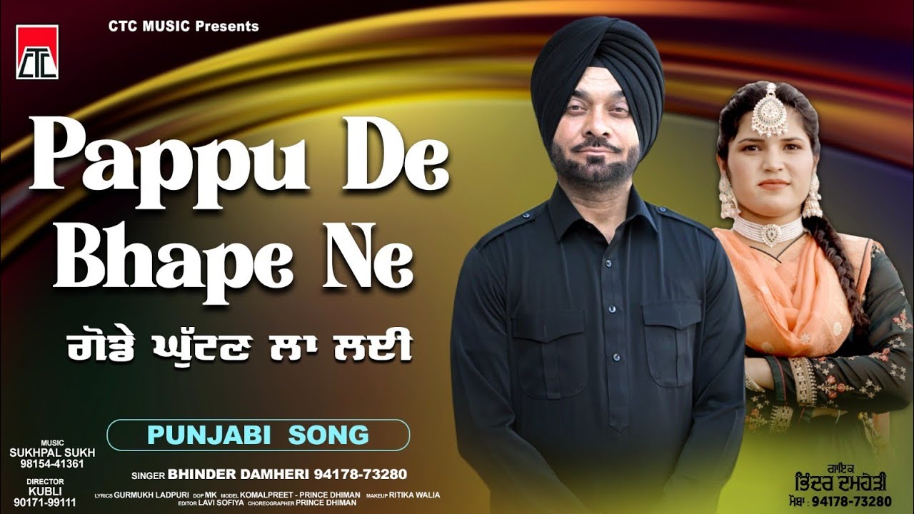 Pappu De Bhape Ne ਗੋਡੇ ਘੁਟਣ ਲਾ ਲਈ (Official Video) | Bhinder Damheri |New Punjabi Song 2026 | 