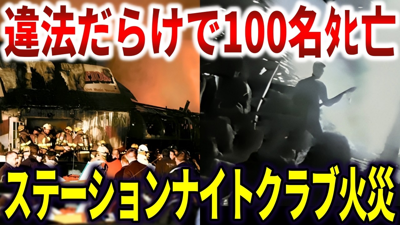 ザ・ステーションナイトクラブ火災の真相。防火対策ゼロの違法運営で100名ﾀﾋ亡【ゆっくり解説】