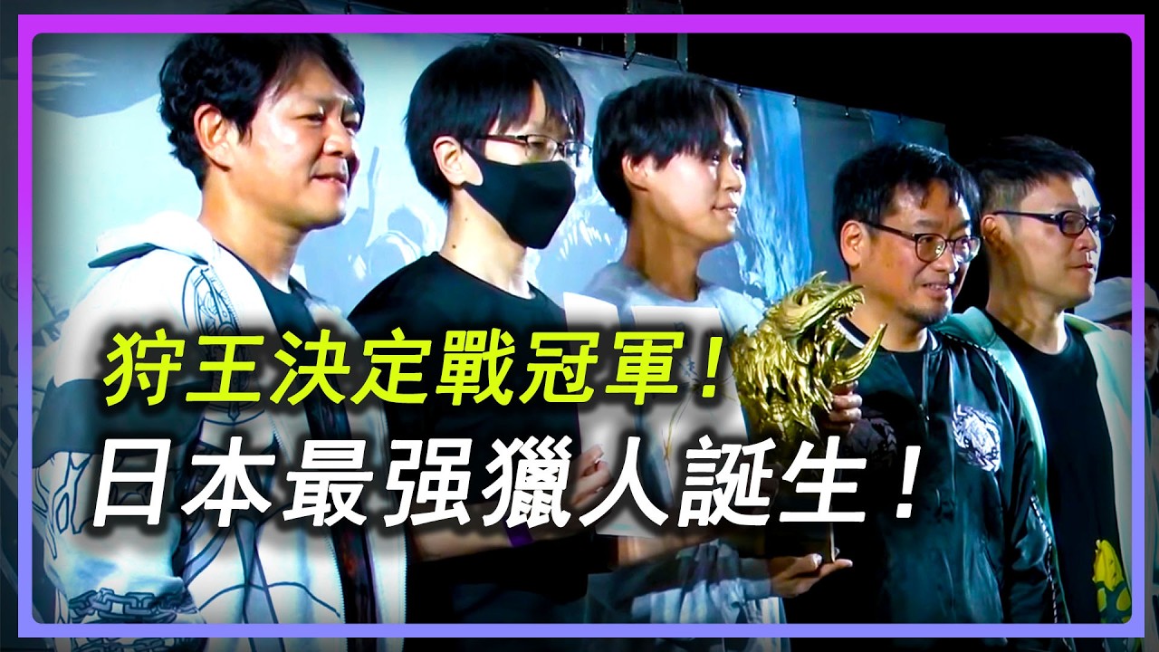 大錘與輕弩的極緻配合！魔物獵人荒野日本狩王決定戰冠軍隊伍解説！ #魔物獵人 #魔物獵人荒野 #遊戲 #遊戲頻道 #games #monsterhunter