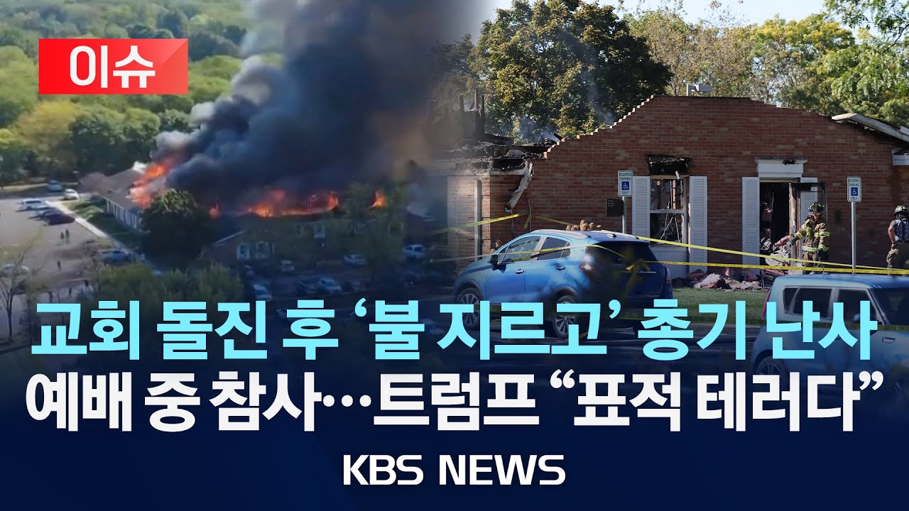 [이슈] 미시간 교회서 무차별 총격 후 화재&hellip;예배 중 신도 10여 명 사상/2025년 9월 29일(월)/KBS