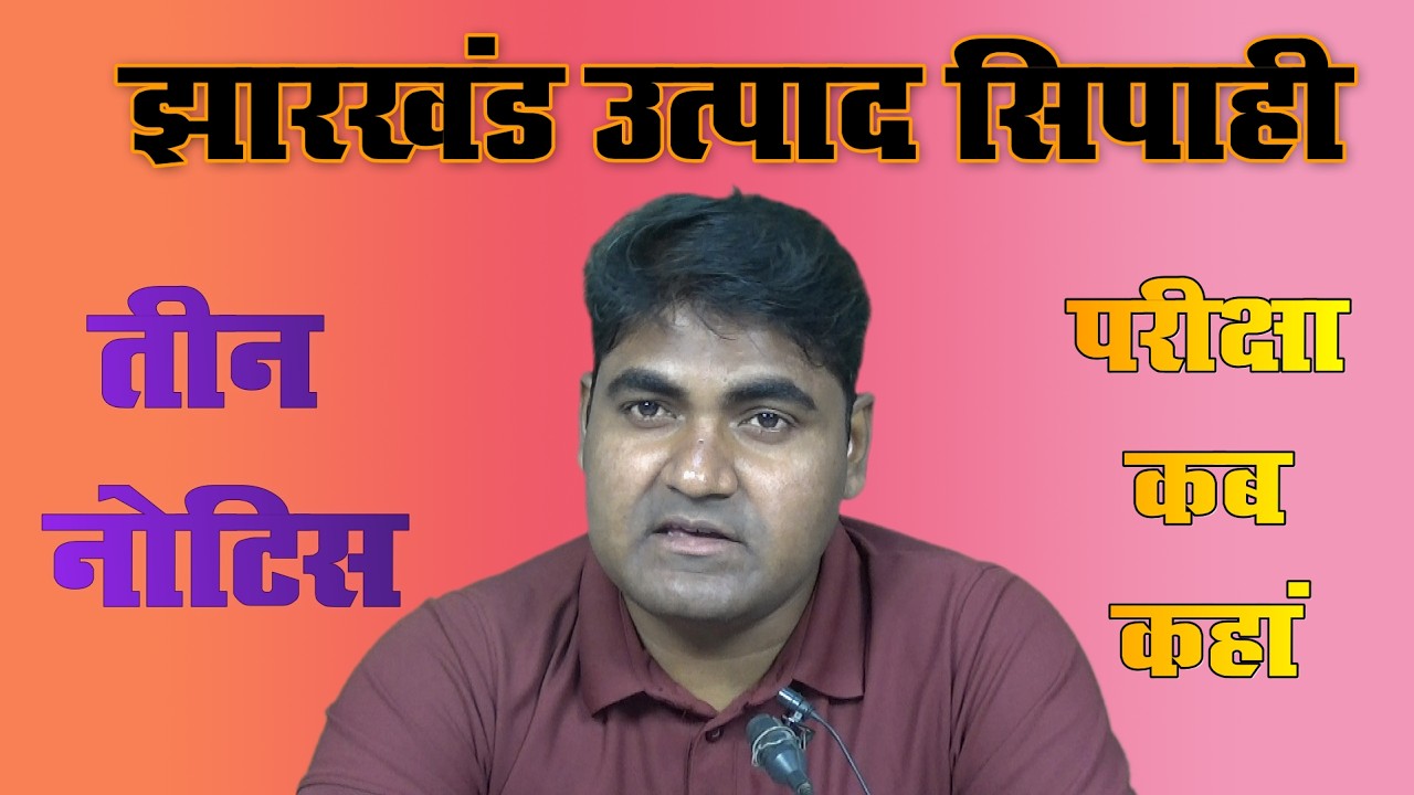 Jharkhand Utpad Sipahi Three Notice | Jharkhand Utpad Sipahi Exam Postponed | Utpad Sipahi