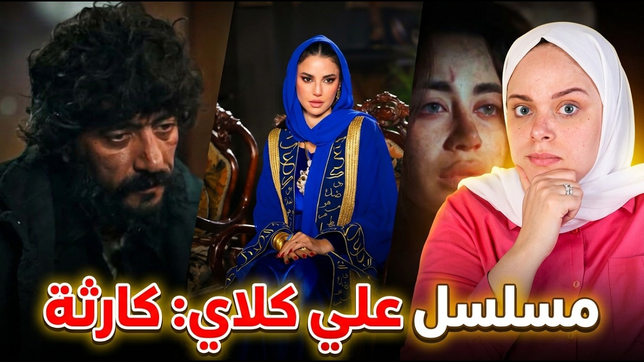 الي بيتقدم في مسلسل علي كلاي كارثة محدش واخد باله منها ولازم نحذر ..!