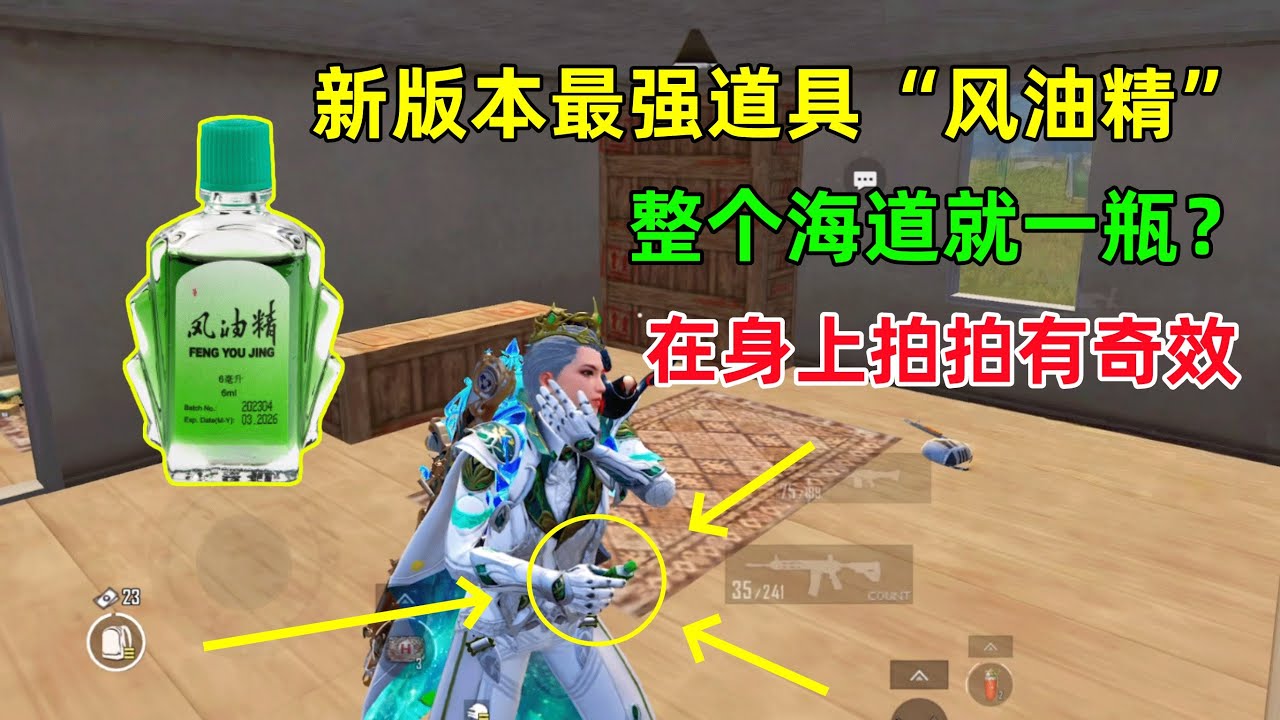 新版最強道具“風油精”，比信號槍稀有？拿出來在身上拍拍有奇效