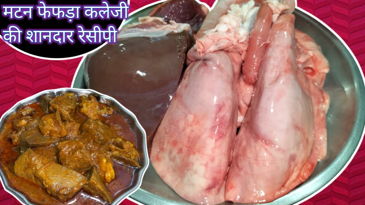 मटन फेफड़ा कलेजी की शानदार रेसिपी,एक बार बनाएंगे तो सब मांग मांग कर खाएंगे | Goat Lungs | Goat Liver