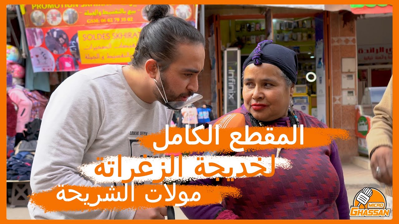 المقطع الكامل لخديجة الزغراتة (مولات الشريحة)