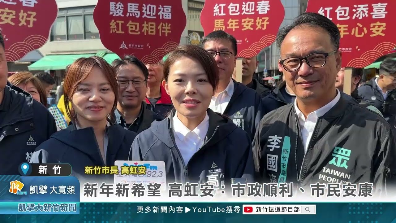 新年新希望 高虹安：市政順利、市民安康