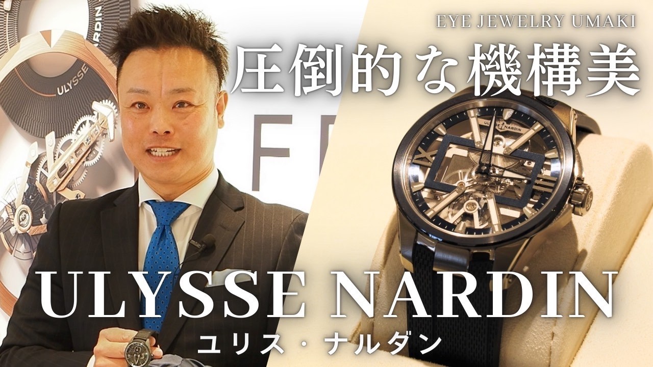 【ユリス・ナルダン/ULYSSE NARDIN】圧倒的な機構美！人気の秘訣とプロ厳選4本【マリーン・ダイバー・Blast Skeleten X・フリークX】