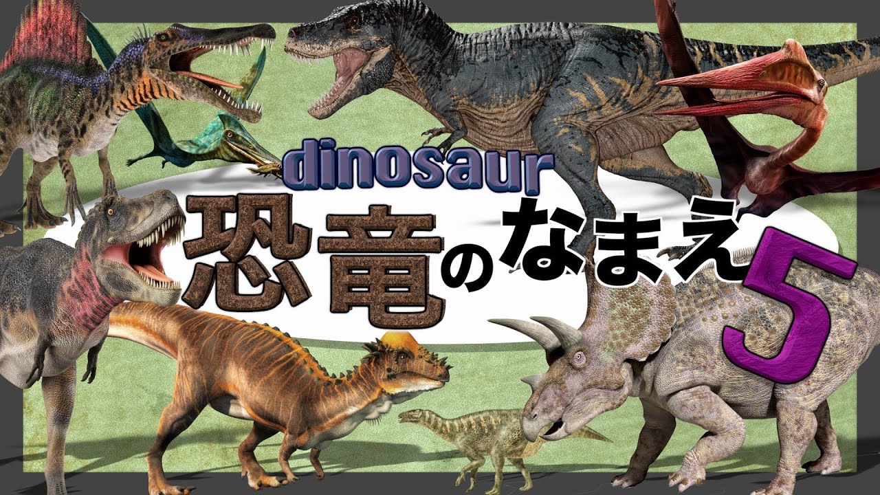 【子供向け 恐竜アニメ】きょうりゅうの名前5 ダイナソーパークへ行こう！リアルな恐竜たちが大集合◎ティラノサウルス トリケラトプス スピノサウルスなど人気の 恐竜 や 翼竜 が21種が登場するよ★