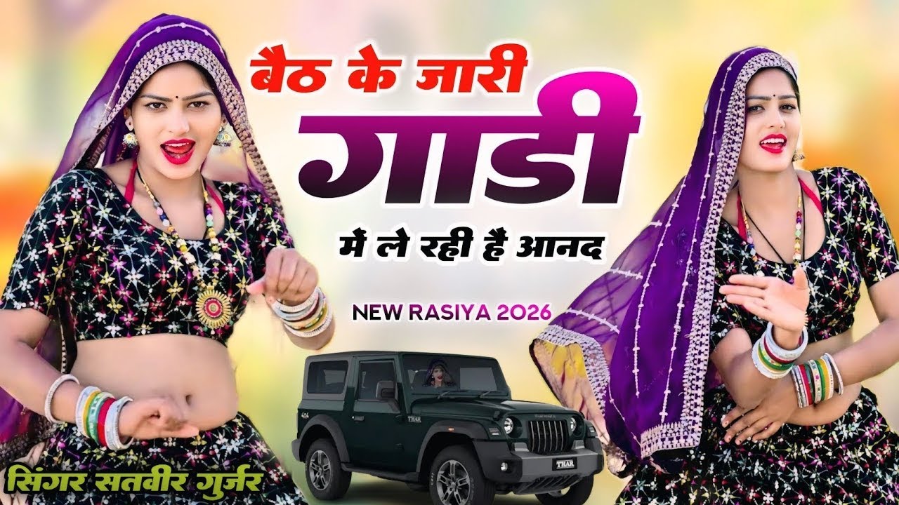 बैठ के जारी गाड़ी में ले रही हैं आनद || Baith Ke Ja Rahi Gaadi Me || Satveer Gurjar | Amrita Dance