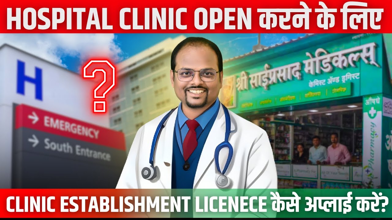 How to Register Clinical Establishment in India |  Clinical establishment registration process