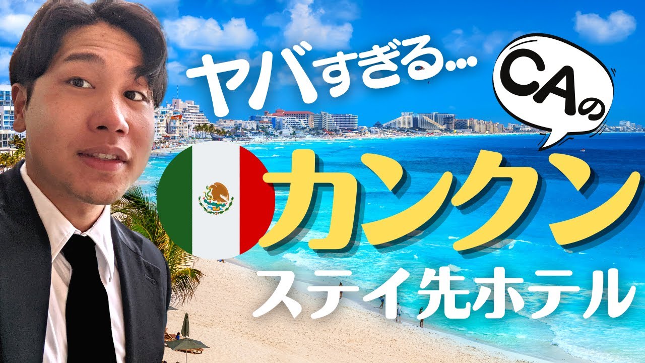 男性CA｜リゾート地カンクンのステイ先ホテルが神すぎた件。