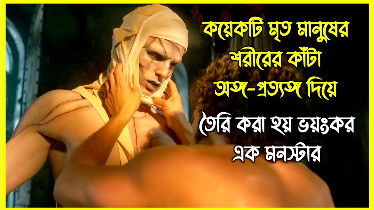 কয়েকটি মৃত মানুষের শরীরের কাঁটা অঙ্গ-প্রত্যঙ্গ দিয়ে তৈরি করা হয় ভয়ংকর এক মনস্টার