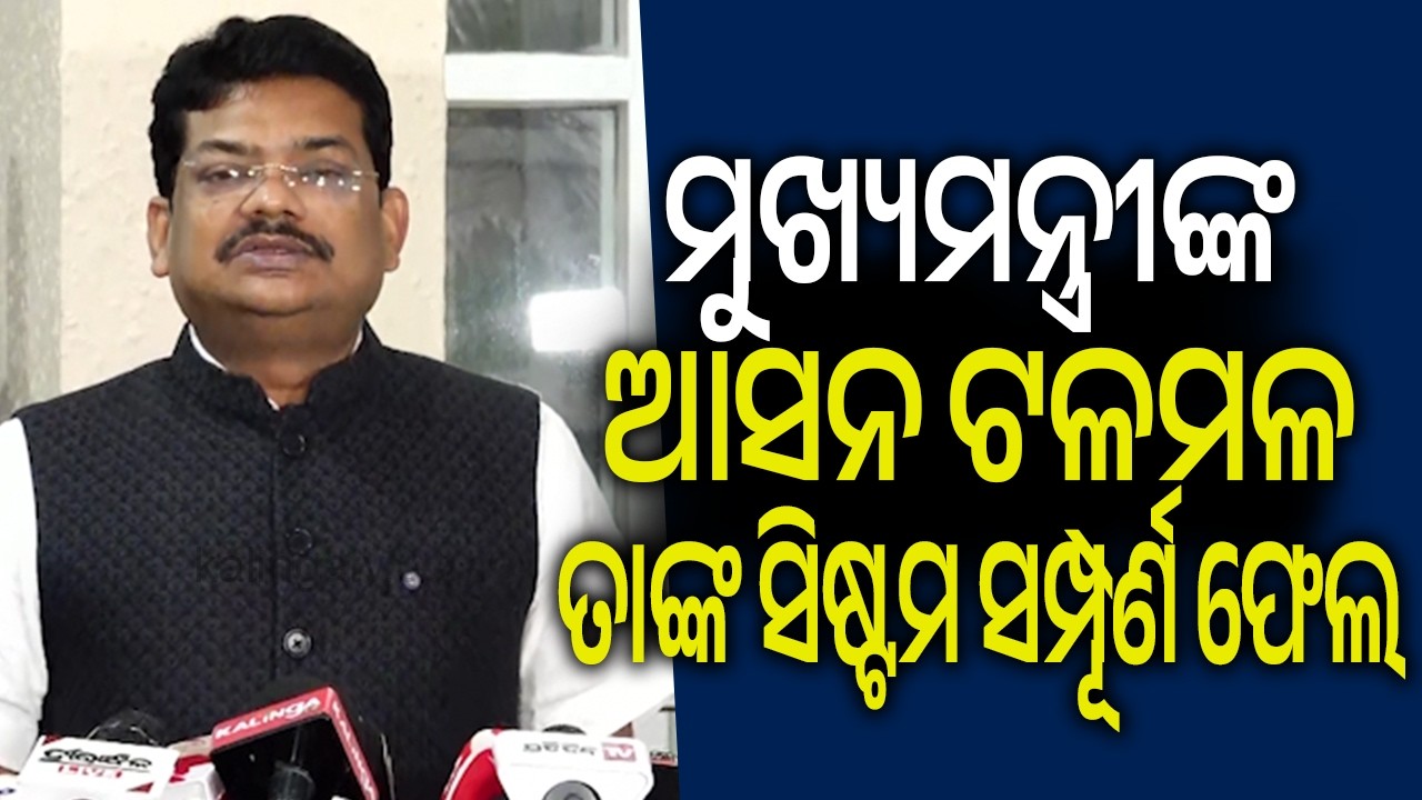 ମୁଖ୍ୟମନ୍ତ୍ରୀଙ୍କ ଆସନ ଟଳମଳ ତାଙ୍କ ସିଷ୍ଟମ ସମ୍ପୂର୍ଣ ଫେଲ: ବ୍ୟୋମକେଶ ରାୟ | Kalinga TV