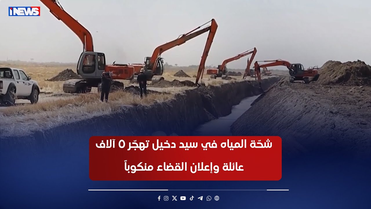 شحّة المياه في قضاء سيد دخيل بالناصرية تهجّر 5 آلاف عائلة وإعلان القضاء منكوباً وتشكيل خلية أزمة