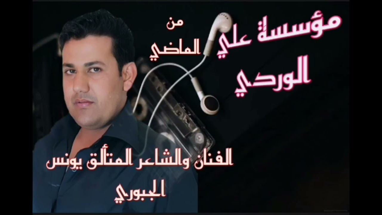 الله يصبر گلبي عليج اساعد الفنان والنجم المتألق يونس الجبوري #اطلب_كل_ماهوا_حصري_من_مؤسسة_علي_الوردي