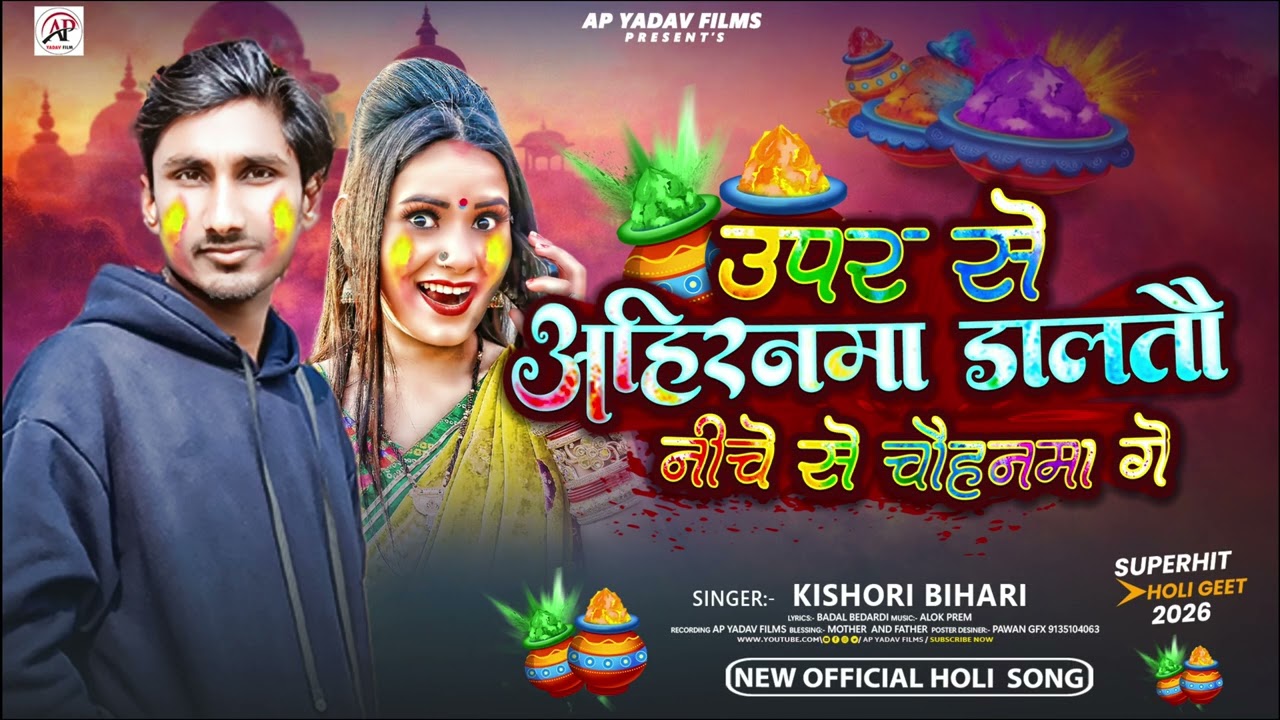 | उपर से अहिरनमा डालतौ निचे से चौहानमा गे | #Kishori Bihari मगही होली सोंग 2026 का वायरल  होली 