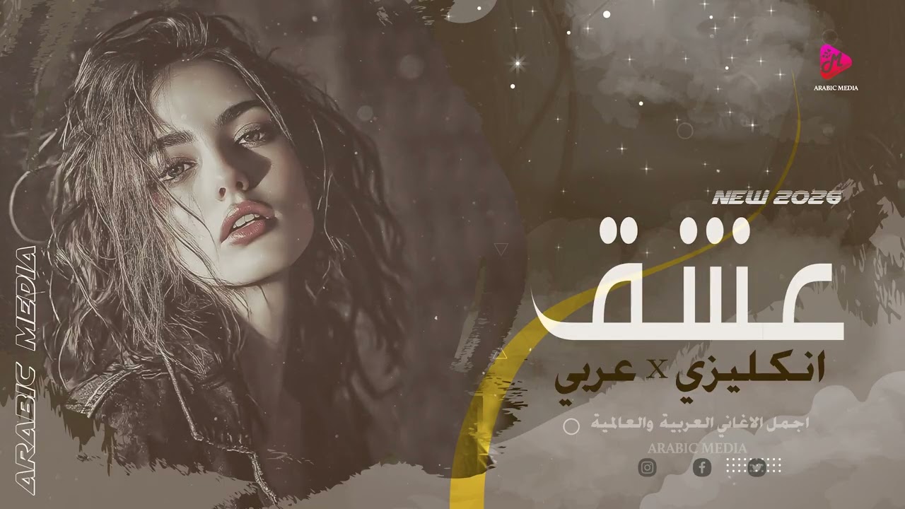 عشق . اجمل الاغاني عربي وانكليزي اغاني حب راقصة 2026