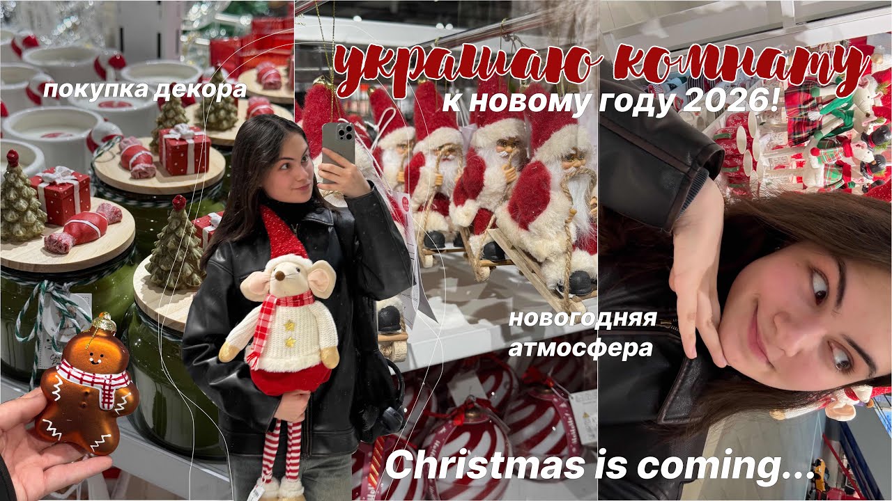 УКРАШАЮ КОМНАТУ К НОВОМУ ГОДУ 2026🎅🏻 // getting ready for Christmas // AnyutaSunny