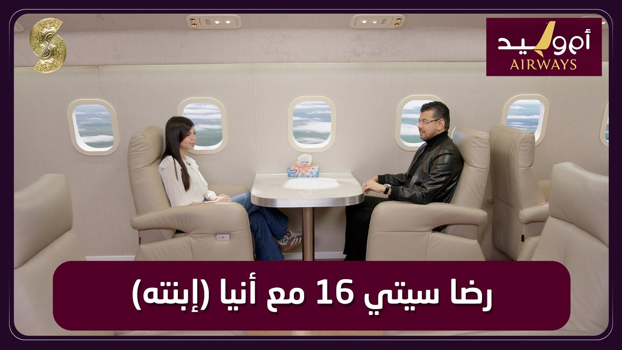 طيران ام وليد 10 رضا سيتي 16 و ابنته انيا