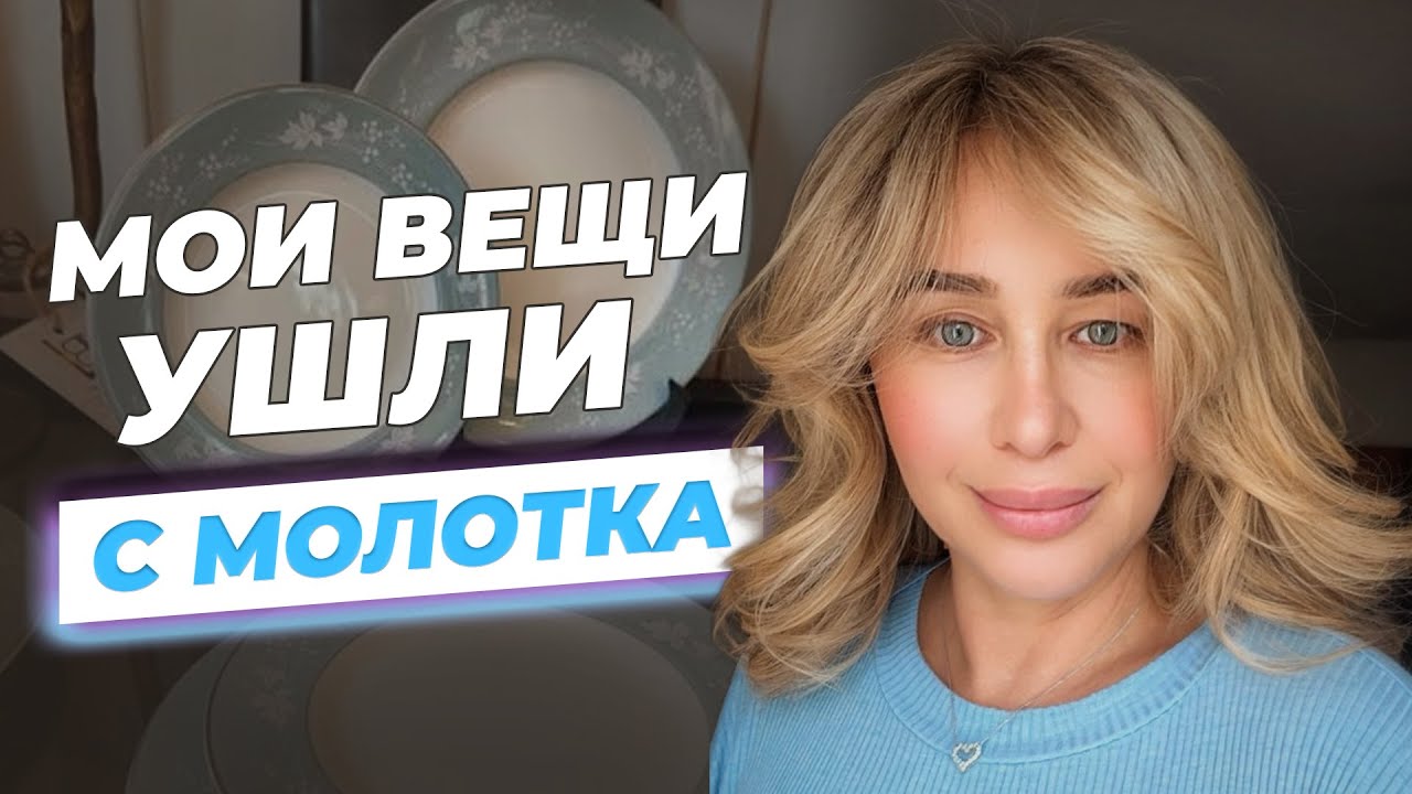 Как мои вещи ушли с молотка в Мюнхене. Распаковка винтажного сервиза. 