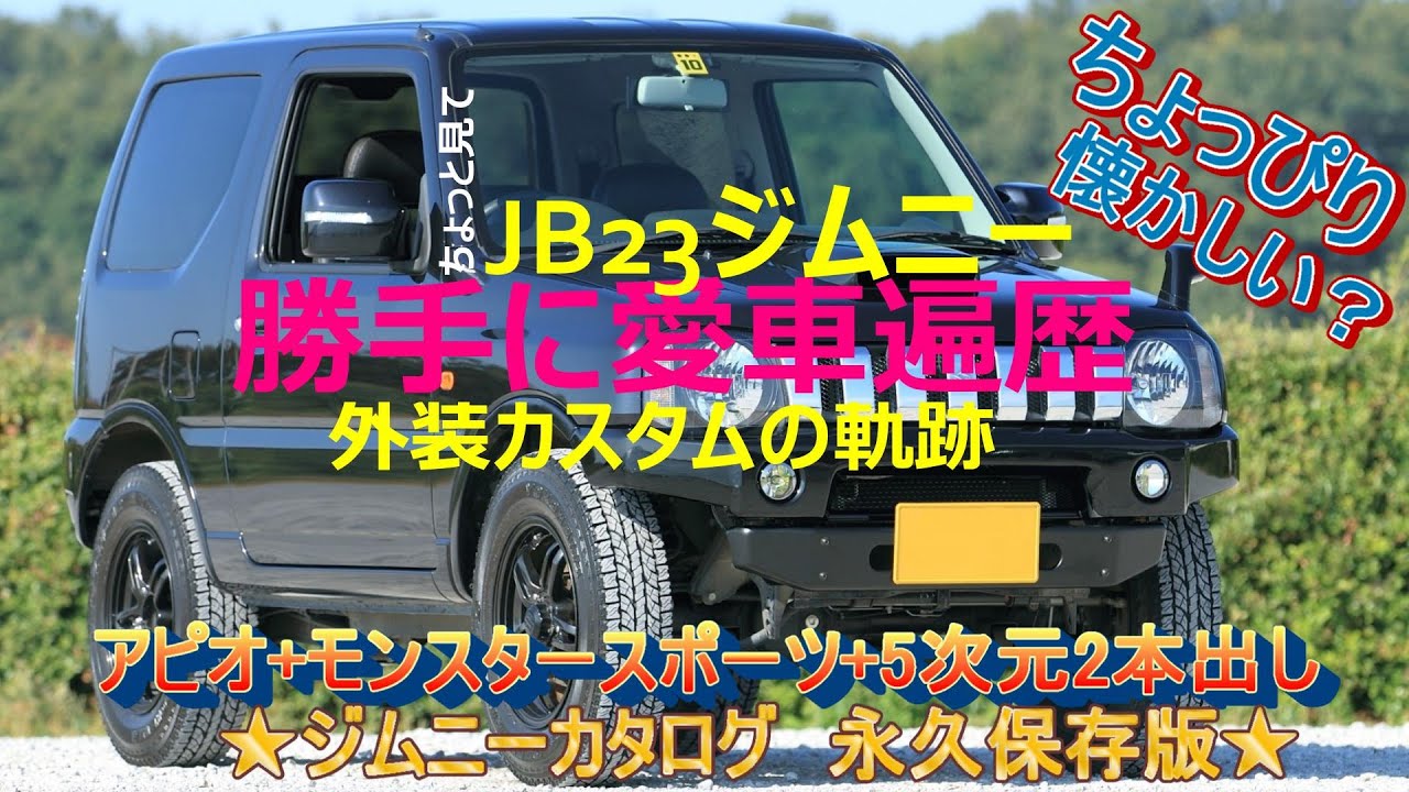 ジムニーJB23 カスタム  アピオ モンスタースポーツ JB64 JB74 jimmy