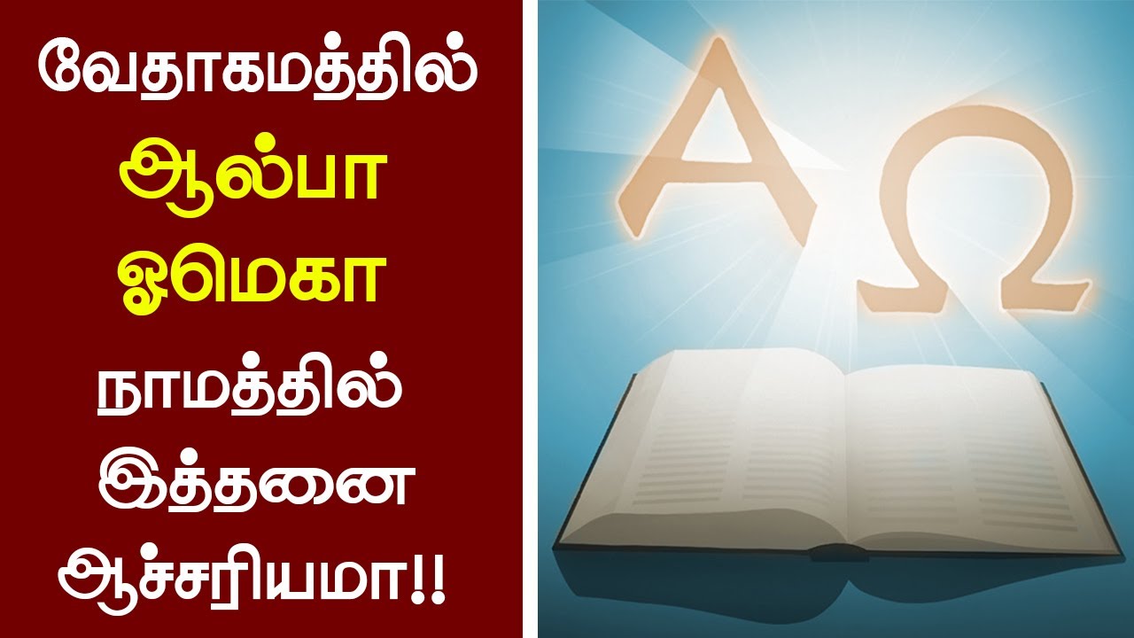 58 - ஆல்பா ஒமேகா நாமத்தில் இத்தனை ஆச்சரியமா!! - Peter Madhavan -Tamil Christian Message- Bible Facts