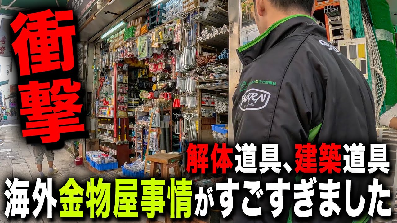 【衝撃】海外の解体道具を見に行ったらとんでもない金物屋さんが現れました...