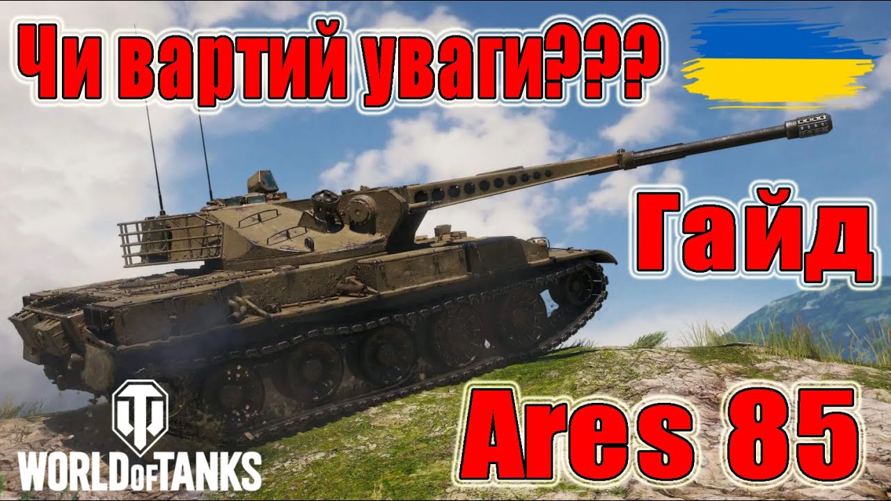 Чи вартий уваги Ares 85??? Гайд #wot_ua #Be_Zone_UA💙💛