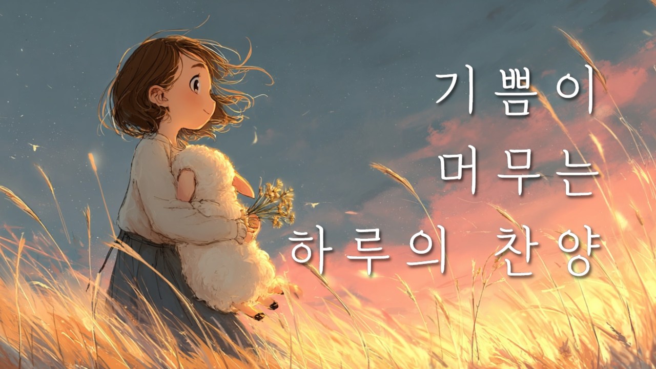 [𝐂𝐂𝐌 𝐏𝐥𝐚𝐲𝐥𝐢𝐬𝐭] 기쁨 가득한 하루를 여는 찬양 🌅신나는 CCM 플레이리스트 🎶따뜻한 데일리 워십 (광고X)