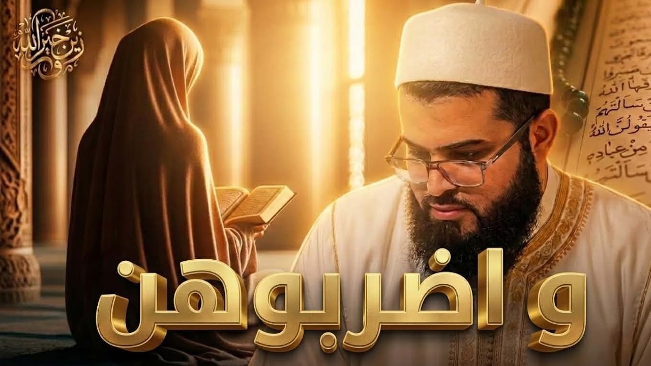 حوار مع أخت عن التعدد وضـ ـرب المرأة 
