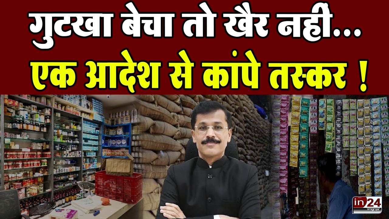 Maharashtra FDA Action: महाराष्ट्र में गुटखा तस्करों पर लगेगा मकोका | in24news