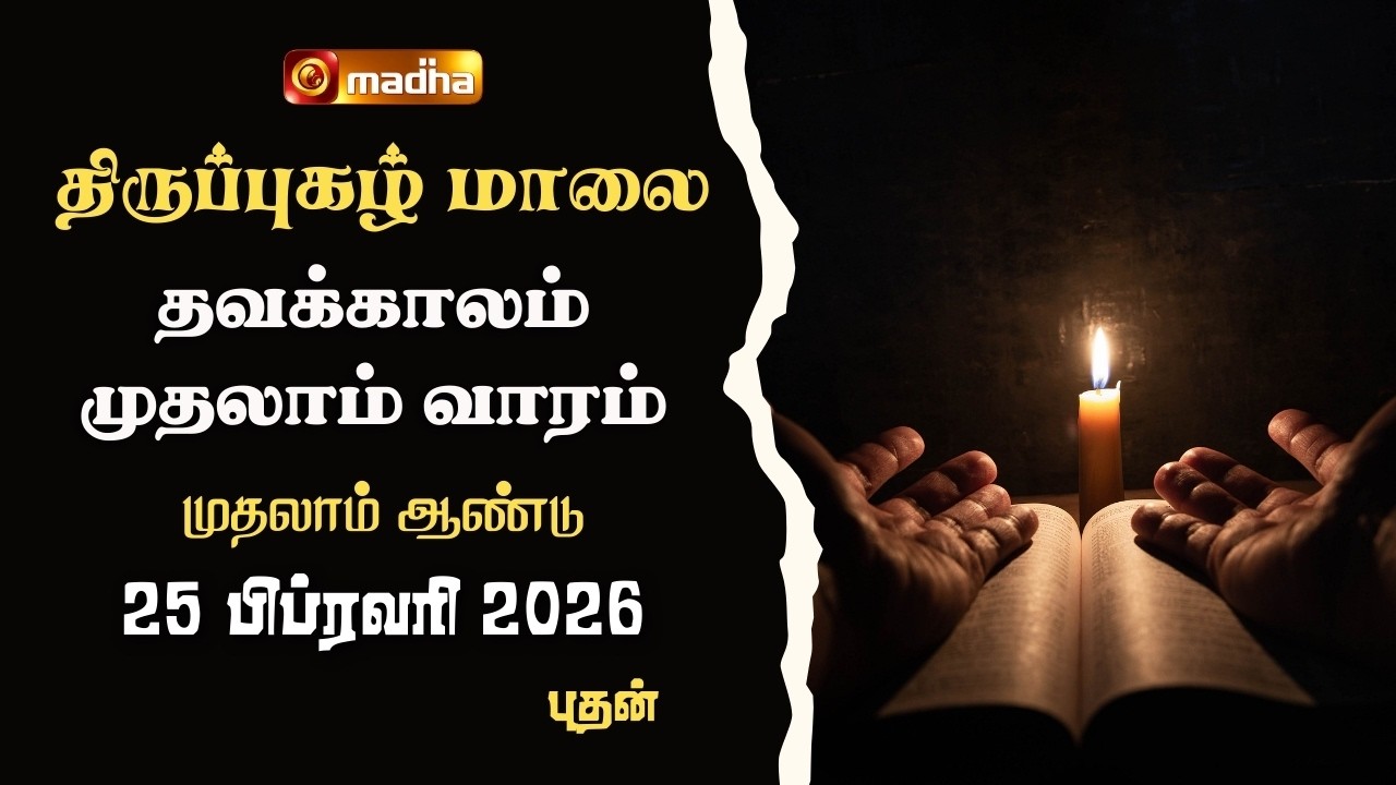 THIRUPUGAZH MAALAI | LENT 1ST WEEK | CYCLE A | WEDNESDAY | 25 FEBRUARY 2026 | @madhatelevision​