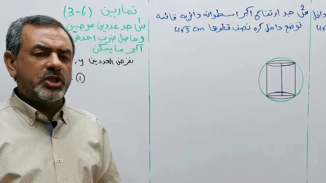 الرياضيات للسادس العلمي الفصل الثالث حل تمارين التطبيقات العمليه الاستاذ سليم العكيلي