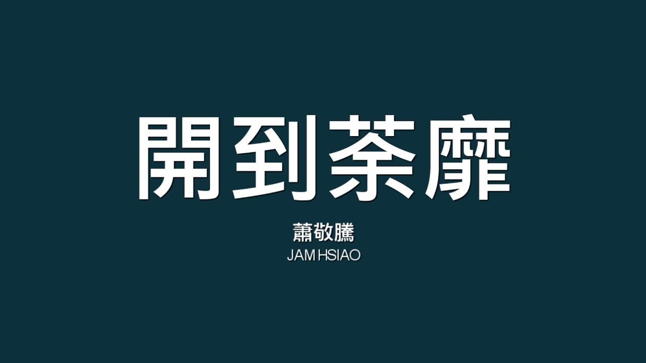 蕭敬騰 Jam Hsiao / 開到荼靡【歌詞】