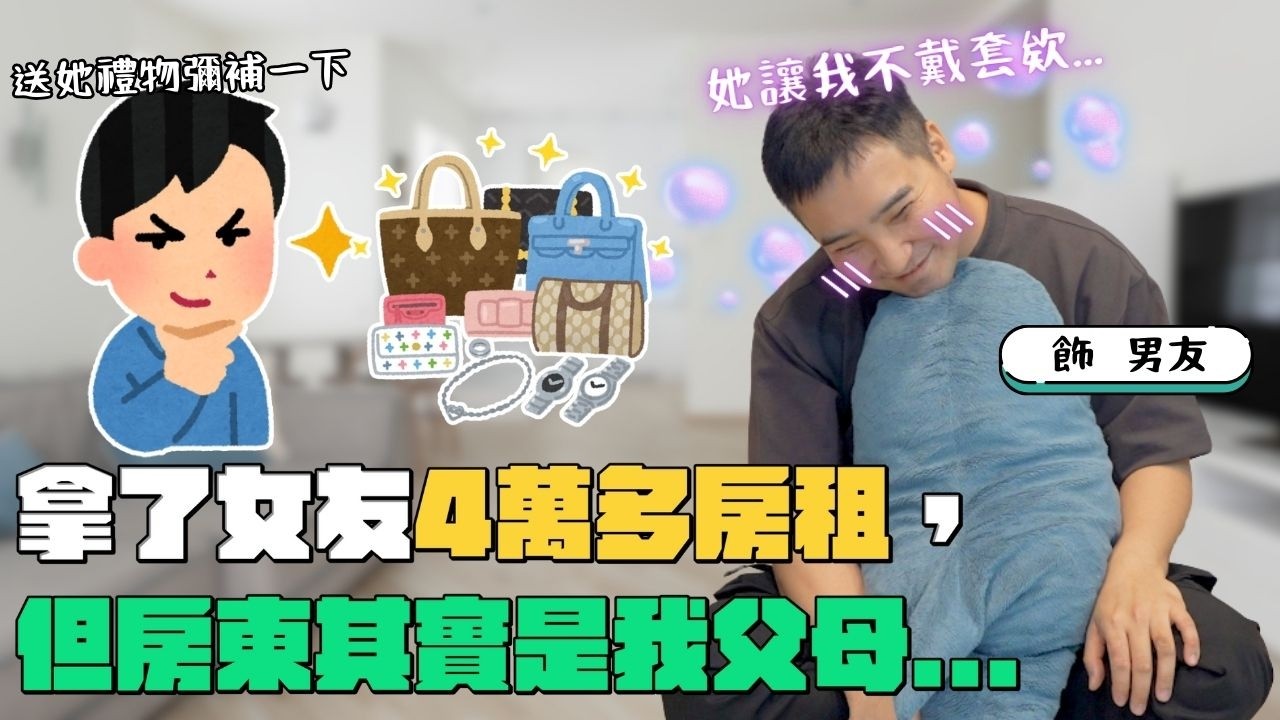 隱瞞家中房產、跟女友收租金的我是混蛋嗎？｜莫名其妙EP331