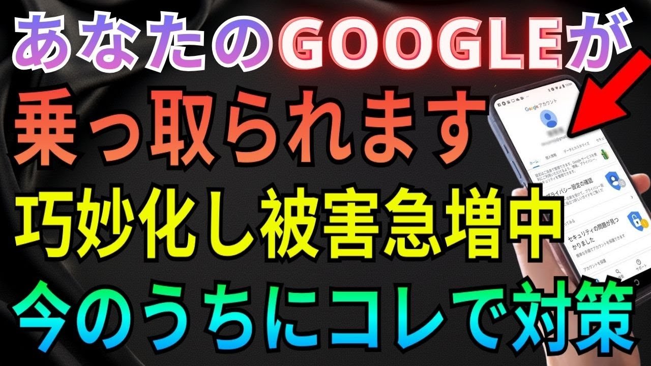 【永久アクセス不能】Googleアカウントが突然使えなくなる危険な新手口…今すぐ必ずやるべき対策3つ 【iPhone/android】