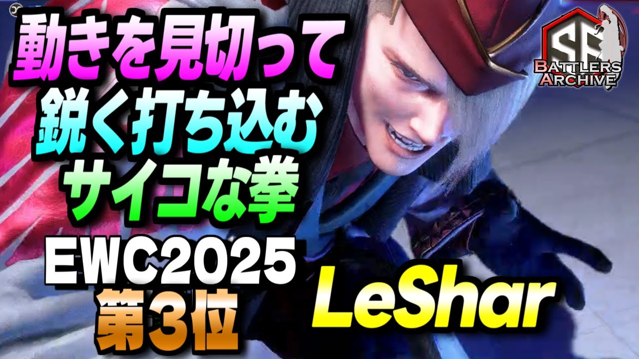 【EWC2025 第3位】キメるぜェッ！紐と拳で僅かなスキも鋭く打ち抜く LeSharエド｜ LeShar (エド) vs ディージェイ , 豪鬼 , ベガ【スト6 】