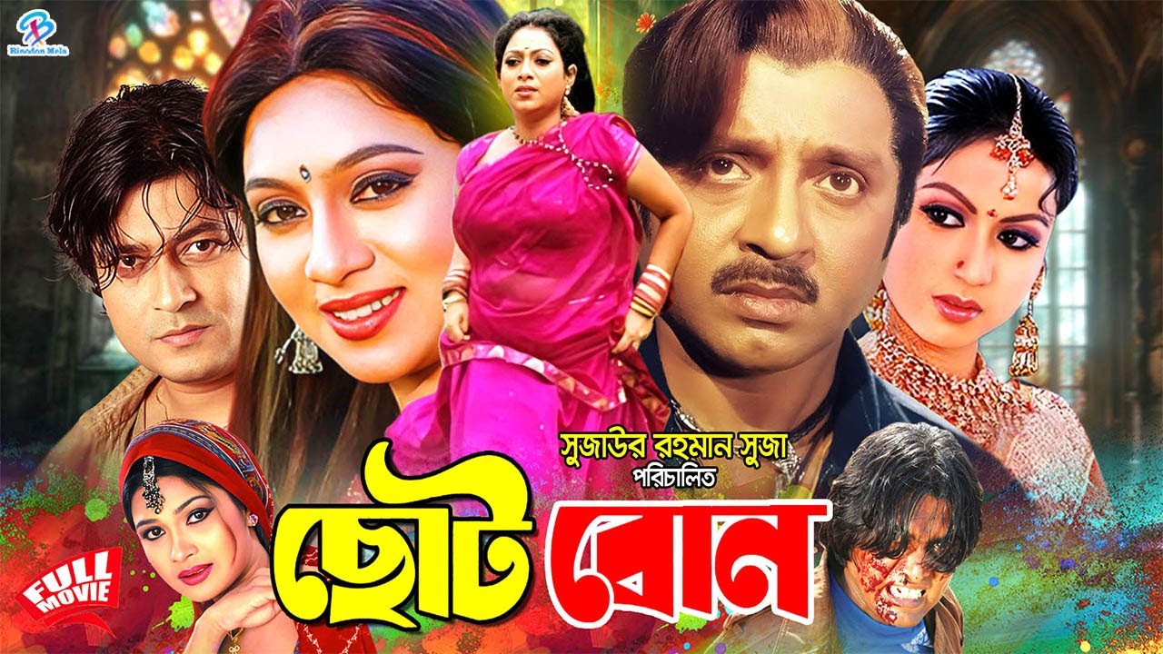Choto Bon - ছোট বোন | Full Movie | Ferdous | Shabnur | Rubel | Shimla | Shiba Shanu #BanglaMovie
