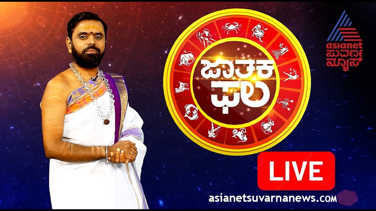 LIVE: Daily Horoscope in Kannada | Suvarna Jataka Phala 12-02-2026 | Dina Bhavishya | Kannada News