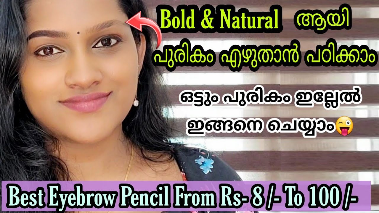Bold & Natural ആയി പുരികം എഴുതാം // Best Eyebrow Pencil Rs-8/- To 100/- / Beginners Eyebrow Tutorial